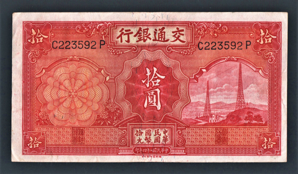 Китай 10 юань 1935 год #155.