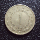 Югославия 1 динар 1975 год.