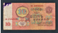 СССР 10 рублей 1961 год аи. - вид 1