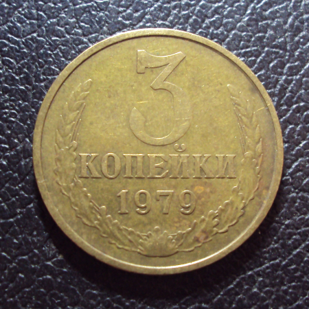 СССР 3 копейки 1979 год.