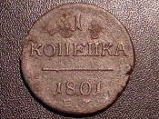 1 копейка 1801 год ЕМ Биткин -125 _ 237_2