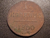 1 копейка 1800 год ЕМ Биткин -124      _ 237_