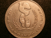 1 рубль 1986 год.Международный год мира, Буква 