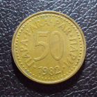 Югославия 50 пара 1982 год.