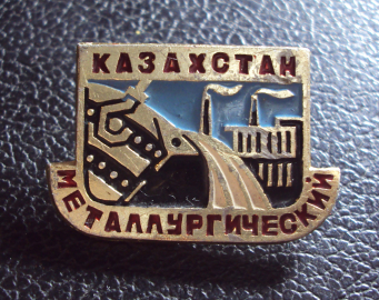 Казахстан металлургический.
