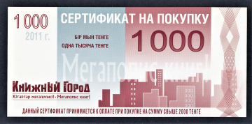 Сертификат на покупку Книжный Город 1000 тенге.