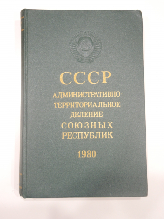 СССР административно-территориальное деление союзных республик, 1980 г.