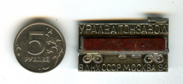 Значок УРАЛВАГОНЗАВОД ВДНХ МОСКВА УВЗ 1984 год (камень). СССР