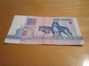 Банкнота 5 рублей 1992 год Белоруссия