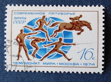 СССР 1974 Пятиборье Чемпионат Мира #4315 Used
