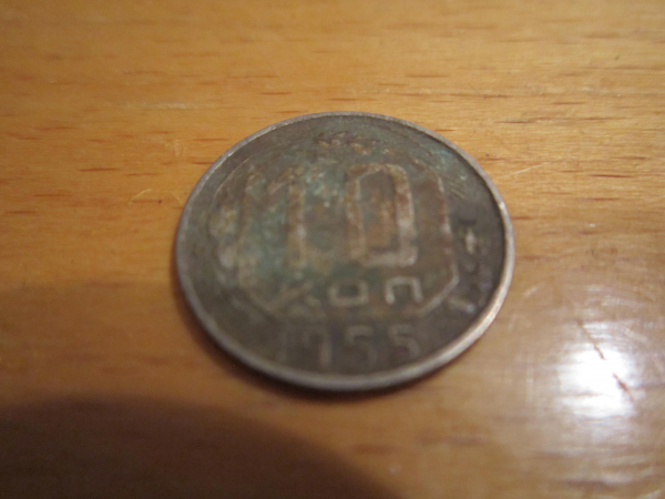 Монета 10 копеек 1955 года  СССР