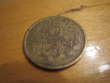 Монета 3 копейки 1971 года  СССР