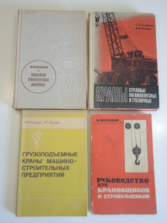 4 книги краны, грузоподъемные машины, транспорт, машиностроение СССР