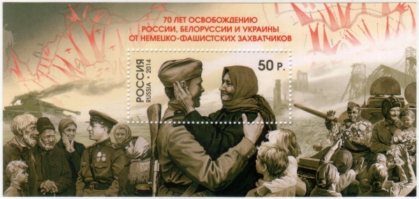 Россия 2014 1815 70 лет освобождению России, Белоруссии и Украины MNH