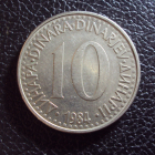 Югославия 10 динар 1984 год.