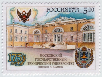 Россия 2005 МГТУ им. Баумана 1040 MNH