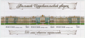 Россия 2006 250 лет завершения строительства Большого Царскосельского дворца 1129-1131 MNH 