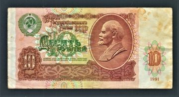 СССР 10 рублей 1991 год ВЗ.