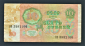 СССР 10 рублей 1991 год ВЗ. - вид 1
