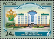 Россия 2016 2156 Федеральная таможенная служба MNH