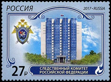 Россия 2017 2259 Следственный комитет Российской Федерации MNH