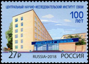 Россия 2018 2404 100 лет Центральному научно-исследовательскому институту связи MNH