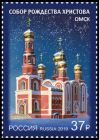 Россия 2019 2434 Собор Рождества Христова Омск MNH