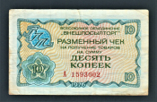 Разменный чек Внешпосылторг 10 копеек 1976 год.