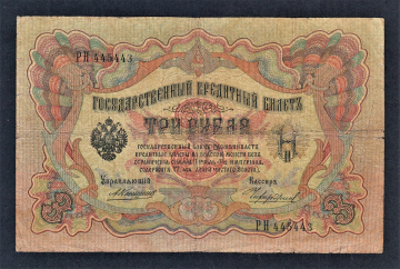 Россия 3 рубля 1905 год Коншин Чихиржин РН445443.