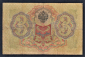 Россия 3 рубля 1905 год Коншин Чихиржин РН445443. - вид 1