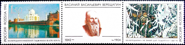 Россия 1992 год . 150 лет со дня рождения В.В. Верещагина (1842-1904) .