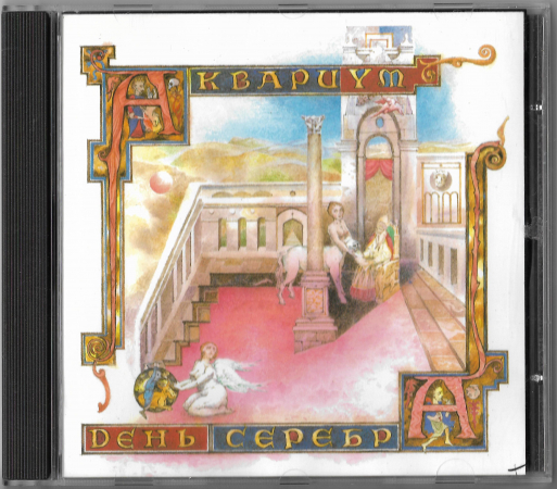 Аквариум "День серебра" 1984/ 1994 CD 