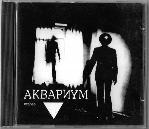Аквариум "Треугольник" 1981/1994 CD  