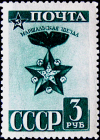 СССР 1943 год . Стандартный выпуск . Маршальская звезда . Каталог 2,8 €   (4)