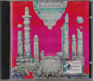 Аквариум "Библиотека Вавилона" 1993/1999 CD