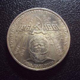СССР 1 рубль 1981 год Гагарин 1.