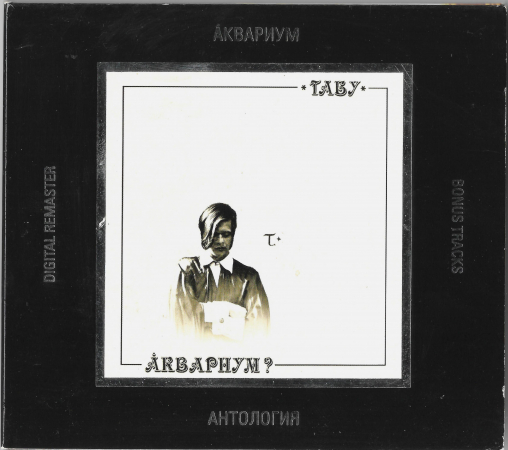 Аквариум "Табу" 2002 CD Союз