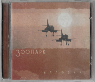 Зоопарк " Иллюзии" 2000 CD