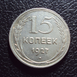 СССР 15 копеек 1927 год.