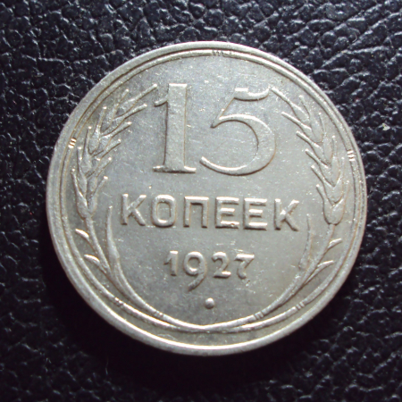 СССР 15 копеек 1927 год.