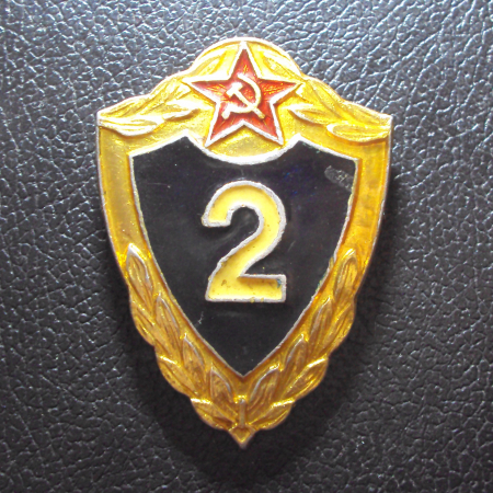 Классность рядовой состав ВС СССР 2 класс.