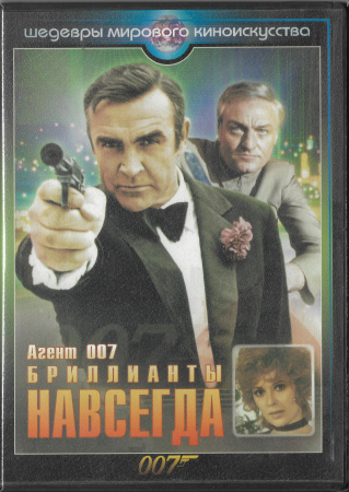 Агент 007 "Бриллианты навсегда" (Шон Коннери) DVD Запечатан