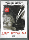 Добро против зла (Коллекция культовых фильмов ужасов) DVD Запечатан