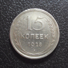 СССР 15 копеек 1928 год.