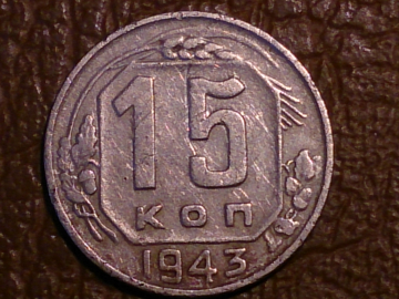 15 копеек 1943 год, Разновидность: Федорин-81, _151_