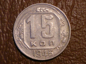 15 копеек 1946 год, Разновидность: Федорин-91, _151_ 