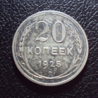 СССР 20 копеек 1925 год 2.