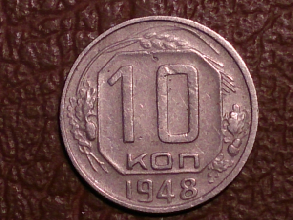 10 копеек 1948 год, Редкая разновидность: Шт.1.1, Федорин-94, _151_1