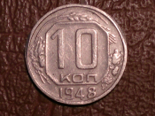 10 копеек 1948 год, Редкая разновидность: Шт.1.1, Федорин-94, _151_2