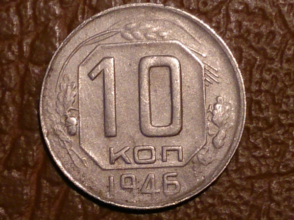 10 копеек 1946 год, Редкая разновидность: Шт.1.32, Федорин-92, _151_
